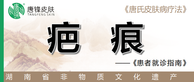 疤痕