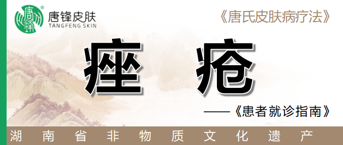 痤疮