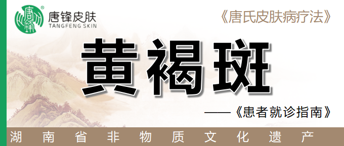 黄褐斑