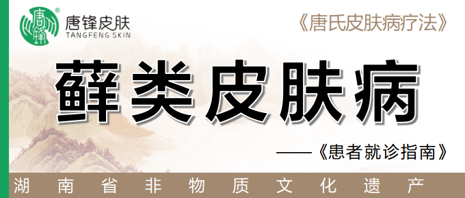 皮肤癣菌类皮肤病
