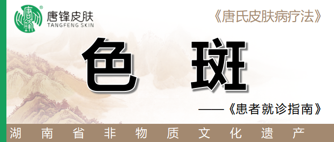 色斑
