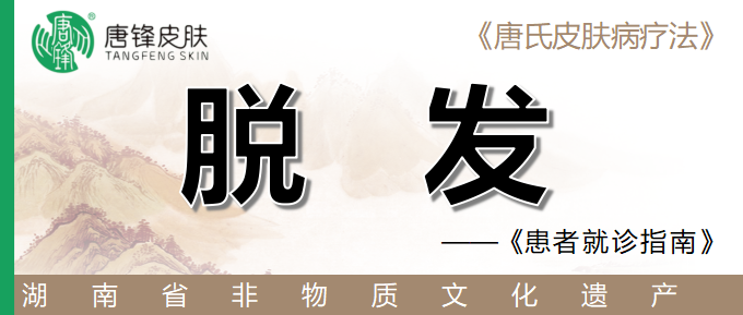 脱发