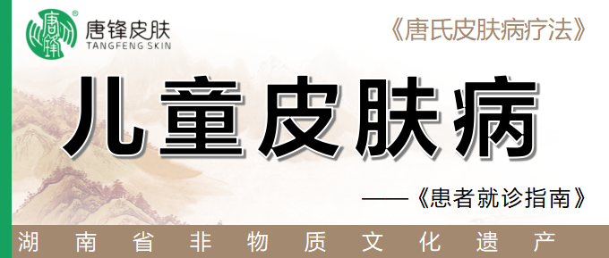 小儿皮肤病