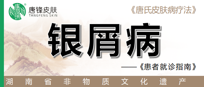 银屑病