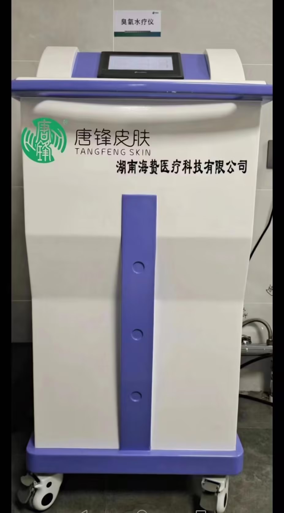 臭氧水疗仪